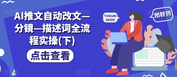 AI推文自动改文—分镜—描述词全流程实操(下) - 163资源网-163资源网