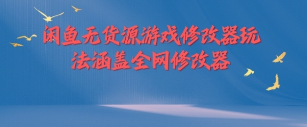 闲鱼无货源游戏修改器玩法涵盖全网修改器 - 163资源网-163资源网