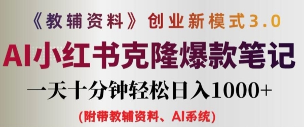 教辅资料项目创业新模式3.0.AI小红书克隆爆款笔记一天十分钟轻松日入1k+【揭秘】 - 163资源网-163资源网