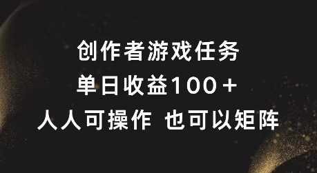 创作者游戏任务，单日收益100+，可矩阵操作【揭秘】 - 163资源网-163资源网