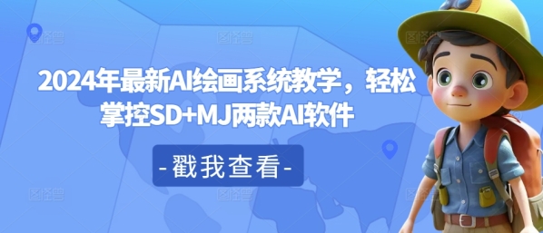 2024年最新AI绘画系统教学，轻松掌控SD+MJ两款AI软件 - 163资源网-163资源网