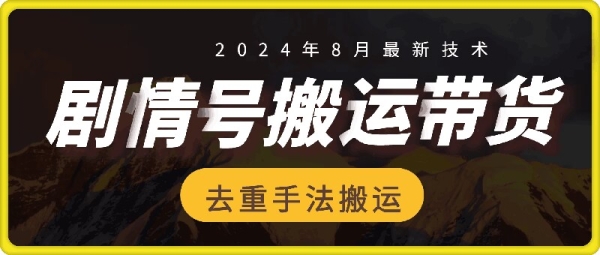 8月抖音剧情号带货搬运技术，第一条视频30万播放爆单佣金700+ - 163资源网-163资源网