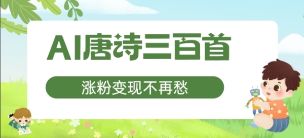 AI唐诗三百首，涨粉变现不再愁，非常适合宝妈的副业【揭秘】 - 163资源网-163资源网