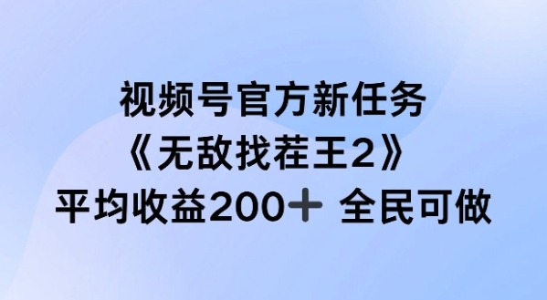 视频号官方新任务 ，无敌找茬王2， 单场收益200+全民可参与【揭秘】 - 163资源网-163资源网