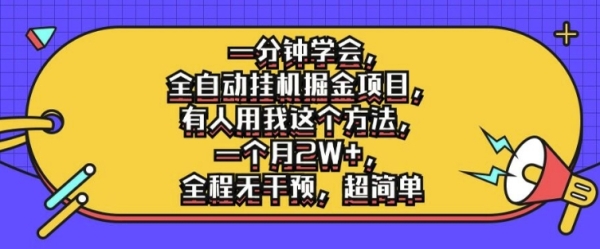 一分钟学会，全自动挂机掘金项目，有人用我这个方法，一个月2W+，全程无干预，超简单【揭秘】 - 163资源网-163资源网