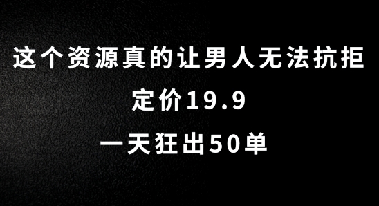 这个资源真的让男人无法抗拒，定价19.9.一天狂出50单【揭秘】 - 163资源网-163资源网