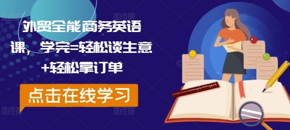 外贸全能商务英语课，学完=轻松谈生意+轻松拿订单 - 163资源网-163资源网