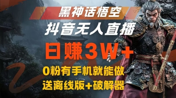 黑神话悟空抖音无人直播，结合网盘拉新，流量风口日赚3W+，0粉有手机就能做【揭秘】 - 163资源网-163资源网