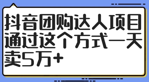 抖音团购达人项目，通过这个方式一天卖5万+【揭秘】 - 163资源网-163资源网