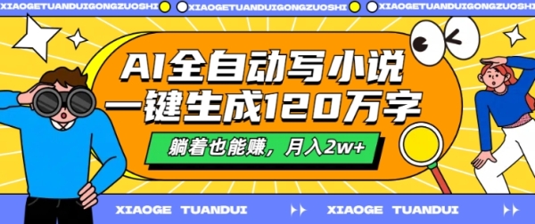 AI全自动写小说，一键生成120万字，躺着也能赚，月入2w+【揭秘】 - 163资源网-163资源网