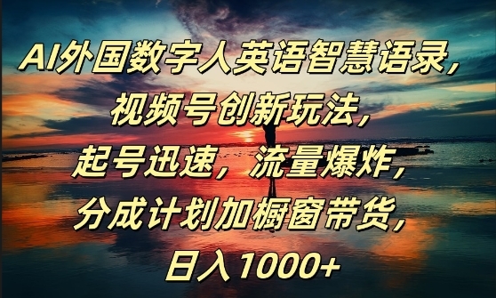 AI外国数字人英语智慧语录，视频号创新玩法，起号迅速，流量爆炸，日入1k+【揭秘】 - 163资源网-163资源网