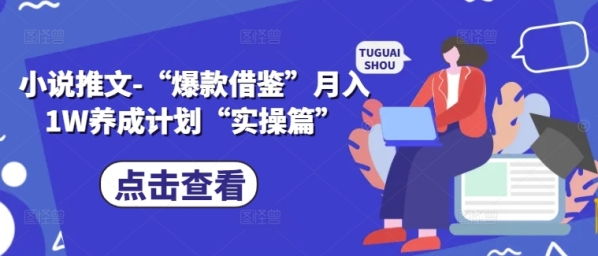 小说推文-“爆款借鉴”月入1W养成计划“实操篇” - 163资源网-163资源网