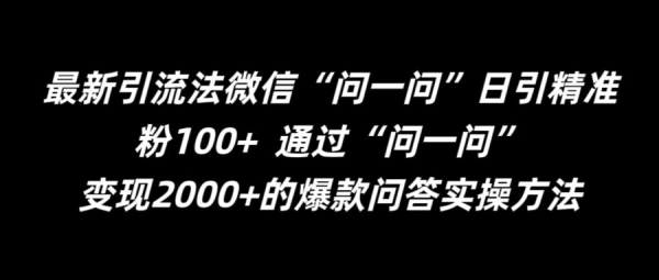 最新引流法微信“问一问”日引精准粉100+ 通过“问一问”【揭秘】 - 163资源网-163资源网