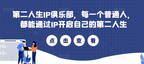 第二人生IP俱乐部，每一个普通人，都能通过IP开启自己的第二人生 - 163资源网-163资源网