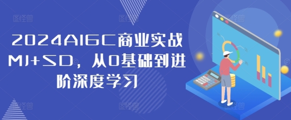 2024AIGC商业实战MJ+SD，从0基础到进阶深度学习 - 163资源网-163资源网