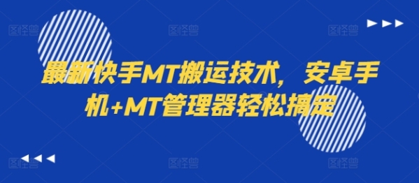 最新快手MT搬运技术，安卓手机+MT管理器轻松搞定 - 163资源网-163资源网