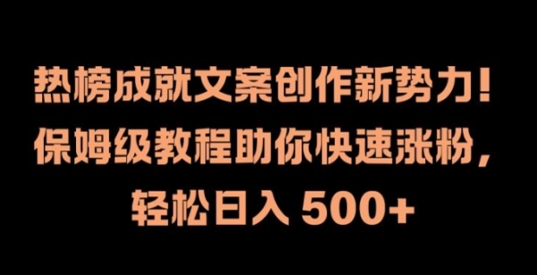 热榜成就文案创作新势力，保姆级教程助你快速涨粉，轻松日入 500+【揭秘】 - 163资源网-163资源网