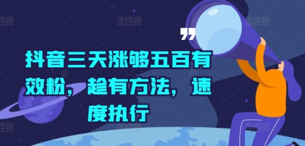 抖音三天涨够五百有效粉，趁有方法，速度执行 - 163资源网-163资源网