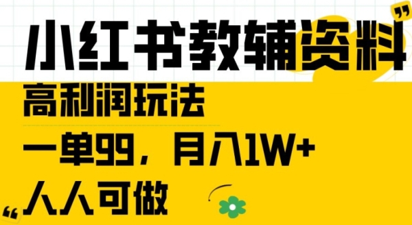 小红书教辅资料高利润玩法，一单99.月入1W+，人人可做【揭秘】 - 163资源网-163资源网