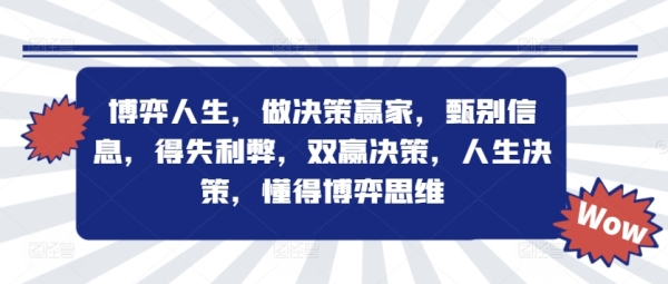 博弈人生，做决策赢家，甄别信息，得失利弊，双赢决策，人生决策，懂得博弈思维 - 163资源网-163资源网