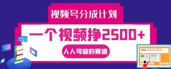 视频号分成计划，一个视频挣2500+，人人可做的赛道【揭秘】 - 163资源网-163资源网