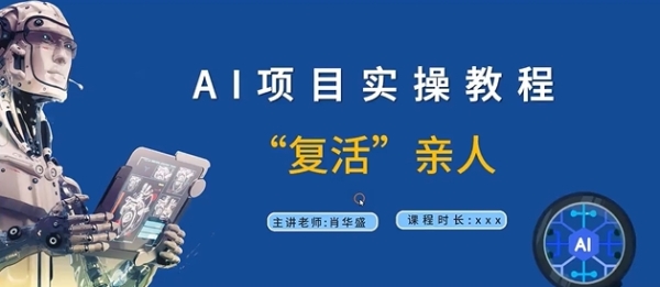 AI项目实操教程，“复活”亲人【9节视频课程】 - 163资源网-163资源网