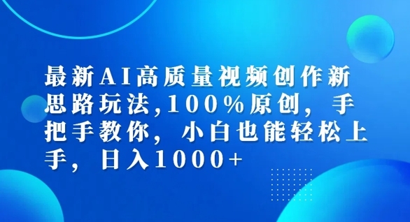 最新AI高质量视频创作新思路玩法，100%原创，手把手教你，小白也能轻松上手【揭秘】 - 163资源网-163资源网