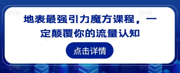 地表最强引力魔方课程，一定颠覆你的流量认知 - 163资源网-163资源网