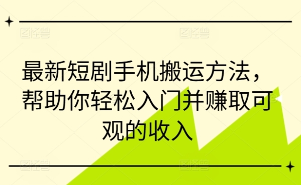 最新短剧手机搬运方法，帮助你轻松入门并赚取可观的收入 - 163资源网-163资源网