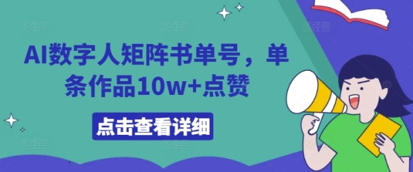 AI数字人矩阵书单号，单条作品10w+点赞【揭秘】 - 163资源网-163资源网