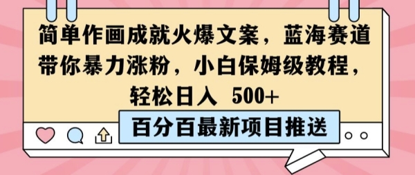 简单作画成就火爆文案，蓝海赛道带你暴力涨粉，小白保姆级教程，轻松日入5张【揭秘】 - 163资源网-163资源网