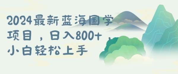 国学项目，长期蓝海可矩阵，从0-1的过程【揭秘】 - 163资源网-163资源网