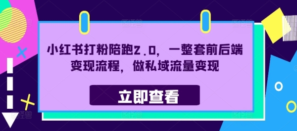 小红书打粉陪跑2.0，一整套前后端变现流程，做私域流量变现 - 163资源网-163资源网