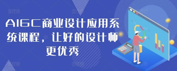 AIGC商业设计应用系统课程，让好的设计师更优秀 - 163资源网-163资源网