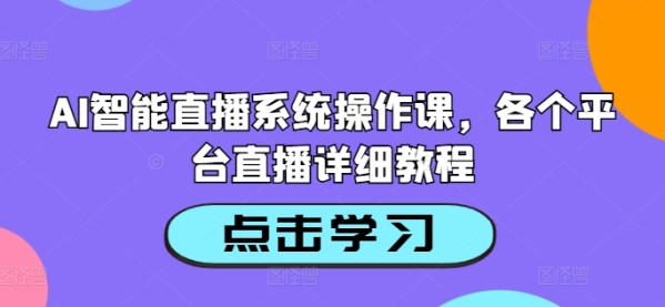 AI智能直播系统操作课，各个平台直播详细教程 - 163资源网-163资源网