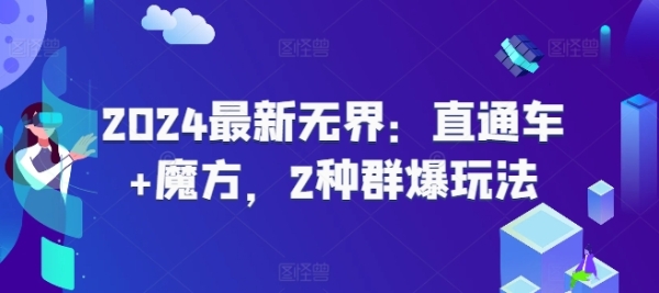 2024最新无界：直通车+魔方，2种群爆玩法 - 163资源网-163资源网