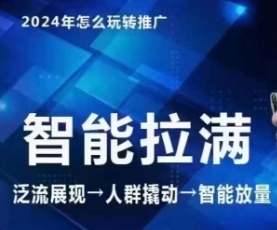 七层老徐·2024引力魔方人群智能拉满+无界推广高阶，自创全店动销玩法（更新6月） - 163资源网-163资源网