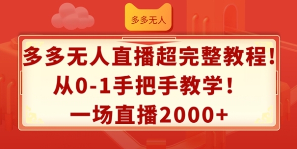 多多无人直播超完整教程，从0-1手把手教学，一场直播2k+【揭秘】 - 163资源网-163资源网