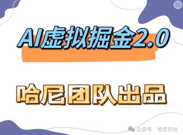 AI虚拟撸金2.0 项目，长期稳定，单号一个月最多搞了1.6W - 163资源网-163资源网