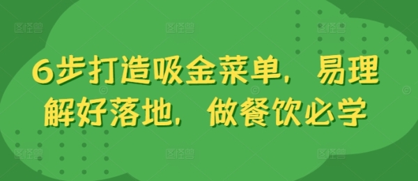 6步打造吸金菜单，易理解好落地，做餐饮必学 - 163资源网-163资源网