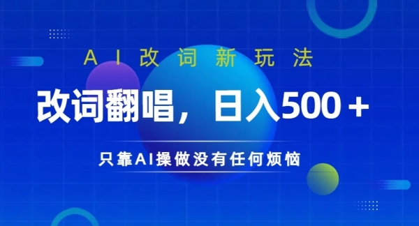 AI改词新玩法，改词翻唱，日入几张，只靠AI操做没有任何烦恼【揭秘】 - 163资源网-163资源网