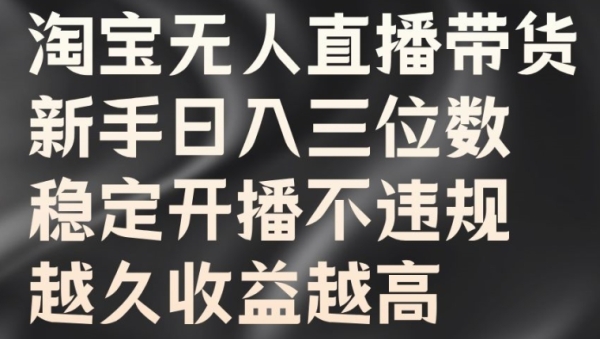 淘宝无人直播带货，新手日入三位数，稳定开播不违规，越久收益越高【揭秘】 - 163资源网-163资源网