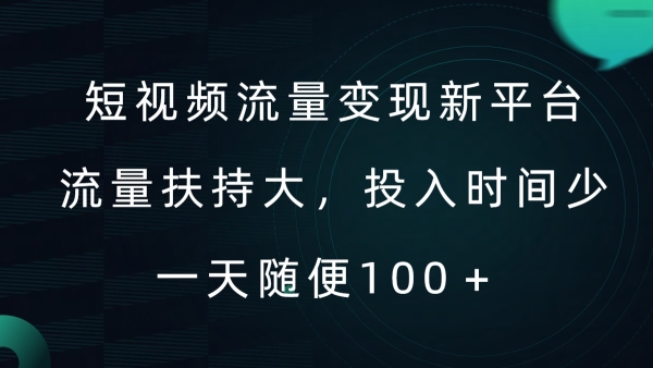 短视频流量变现新平台，流量扶持大，投入时间少，AI一件创作爆款视频，每天领个低保【揭秘】 - 163资源网-163资源网