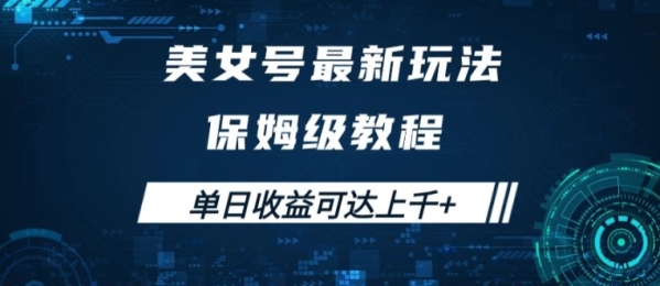 美女号最新掘金玩法，保姆级别教程，简单操作实现暴力变现，单日收益可达上千【揭秘】 - 163资源网-163资源网