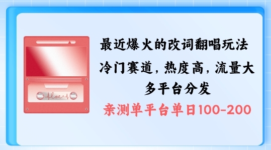 拆解最近爆火的改词翻唱玩法，搭配独特剪辑手法，条条大爆款，多渠道涨粉变现【揭秘】 - 163资源网-163资源网