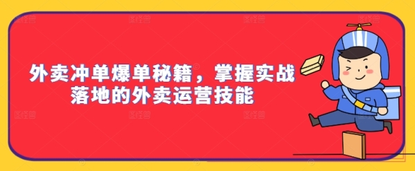 外卖冲单爆单秘籍，掌握实战落地的外卖运营技能 - 163资源网-163资源网