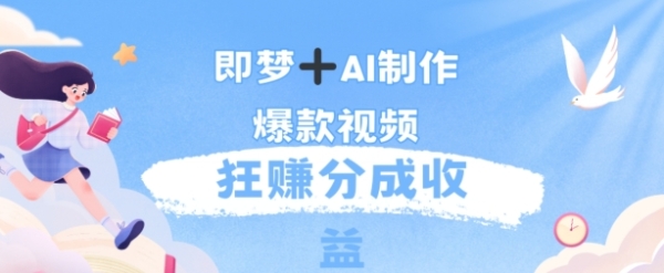 每天五分钟，利用AI工具快速制作爆粉视频，狂撸分成收益 - 163资源网-163资源网