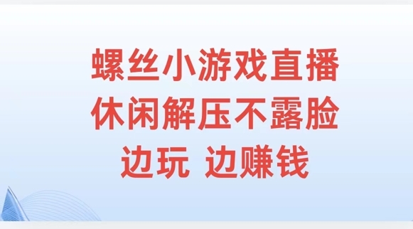 螺丝小游戏直播，休闲解压不露脸，边玩边赚钱 - 163资源网-163资源网