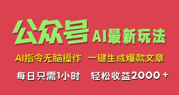 AI掘金公众号，最新玩法无需动脑，一键生成爆款文章，轻松实现每日收益几张 - 163资源网-163资源网