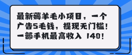 最新薅羊毛项目，零门槛提现!一部手机单日最高收入140，可矩阵可放大 - 163资源网-163资源网